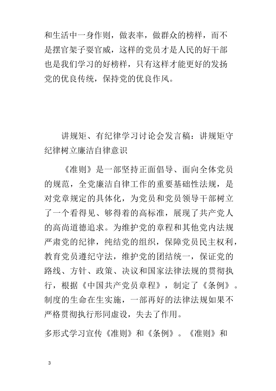 讲规矩有纪律学习讨论会的发言稿讲规矩守纪律树立廉洁自律意识_第3页