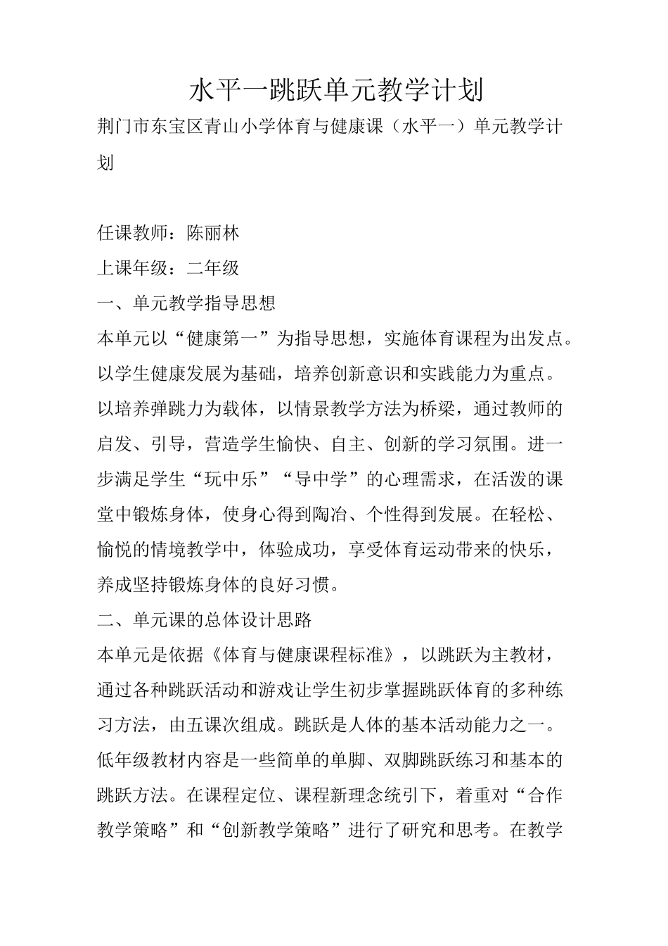 水平一跳跃单元教学计划_第1页