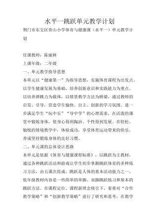 水平一跳跃单元教学计划