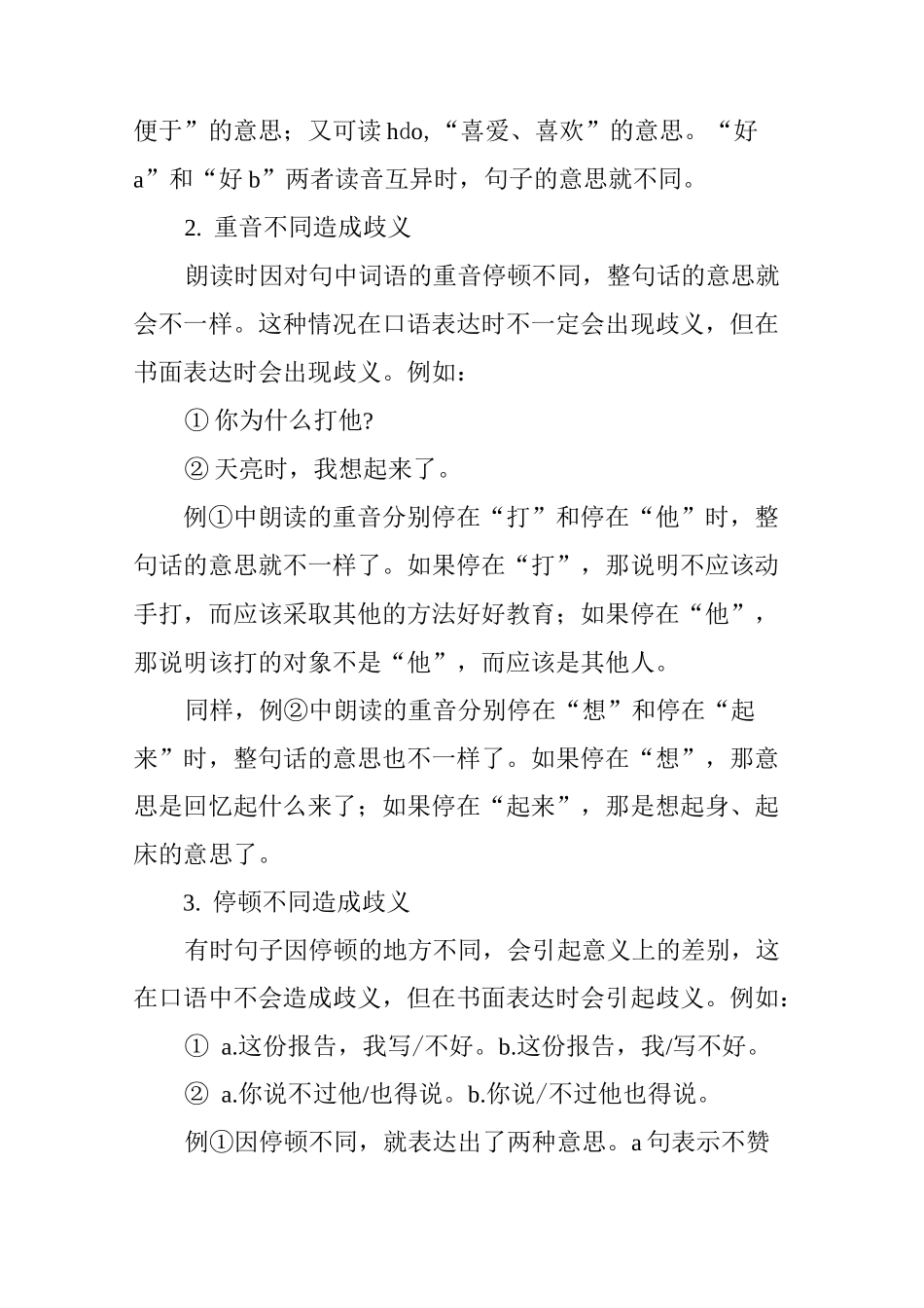 句子歧义产生的常见原因及其消除方法_第2页