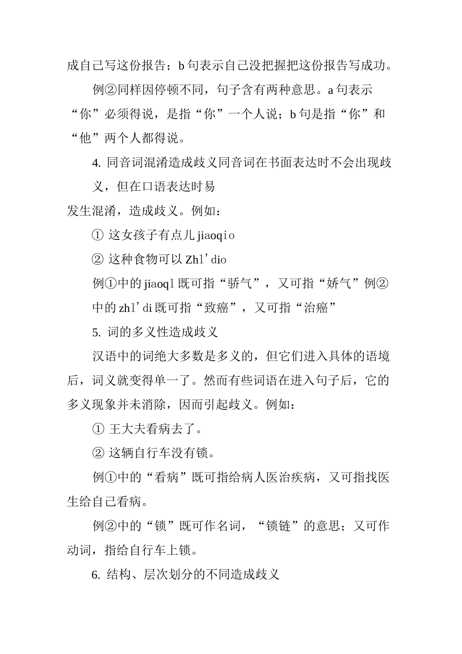 句子歧义产生的常见原因及其消除方法_第3页