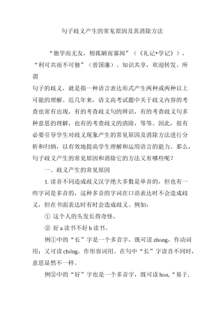 句子歧义产生的常见原因及其消除方法