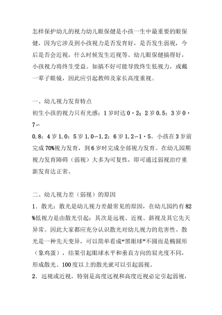怎样保护幼儿的视力(修订版)