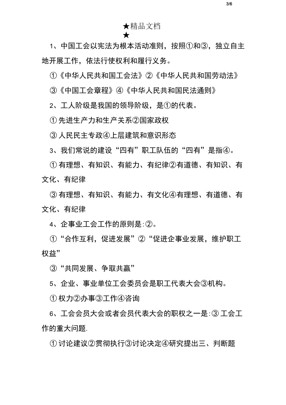 工会章程试题及答案_第3页