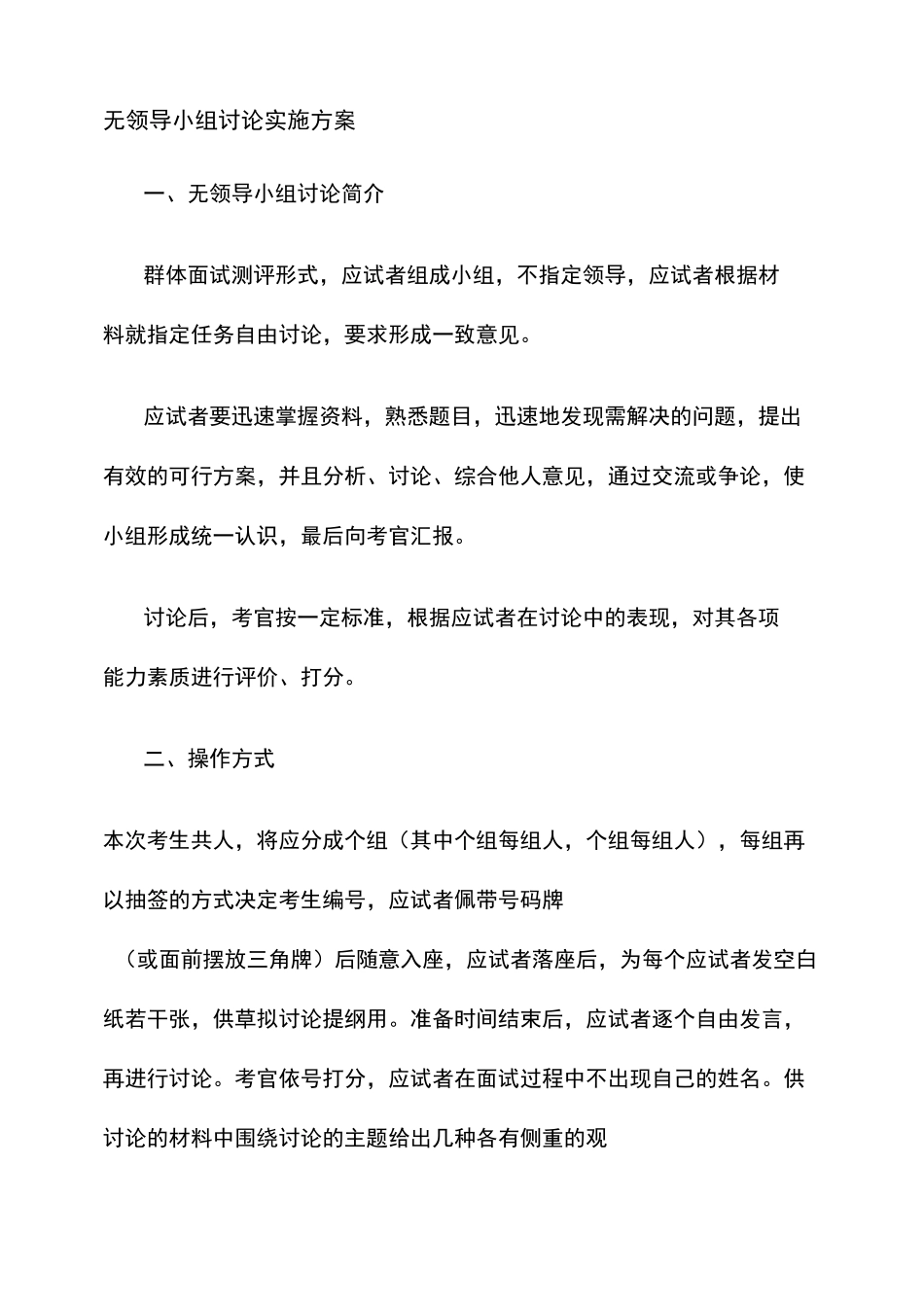 无领导小组讨论操作方案._第1页