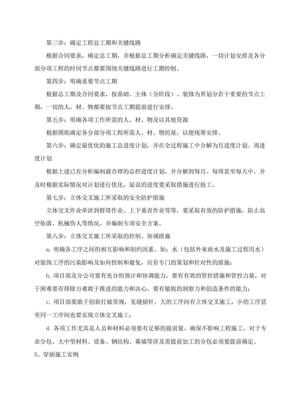 快速穿插施工及工序优化策划指南_第2页