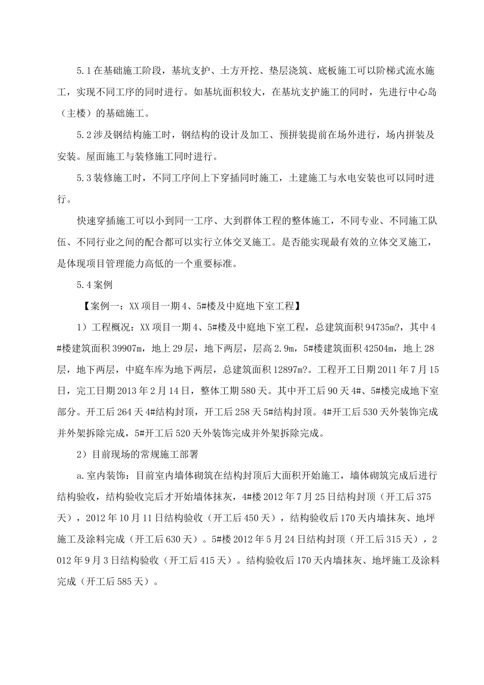 快速穿插施工及工序优化策划指南_第3页