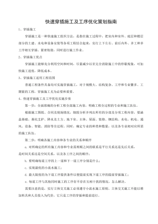 快速穿插施工及工序优化策划指南