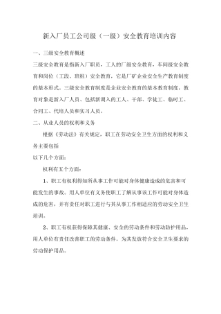 入厂员工公司级一级安全教育培训内容