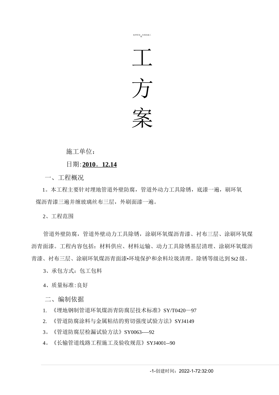 地埋管道防腐蚀施工方案_第1页