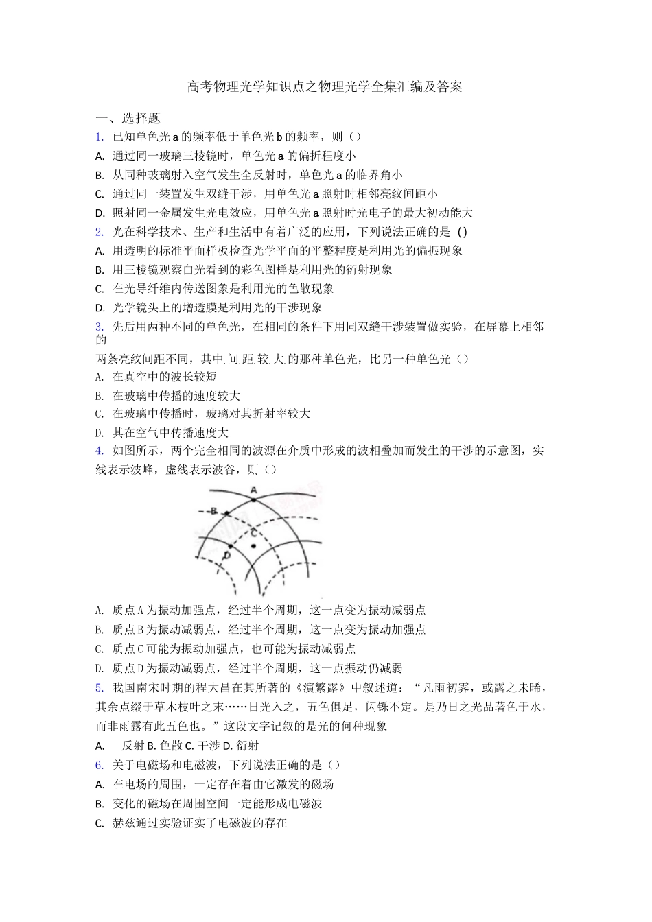 高考物理光学知识点之物理光学全集汇编及答案_第1页