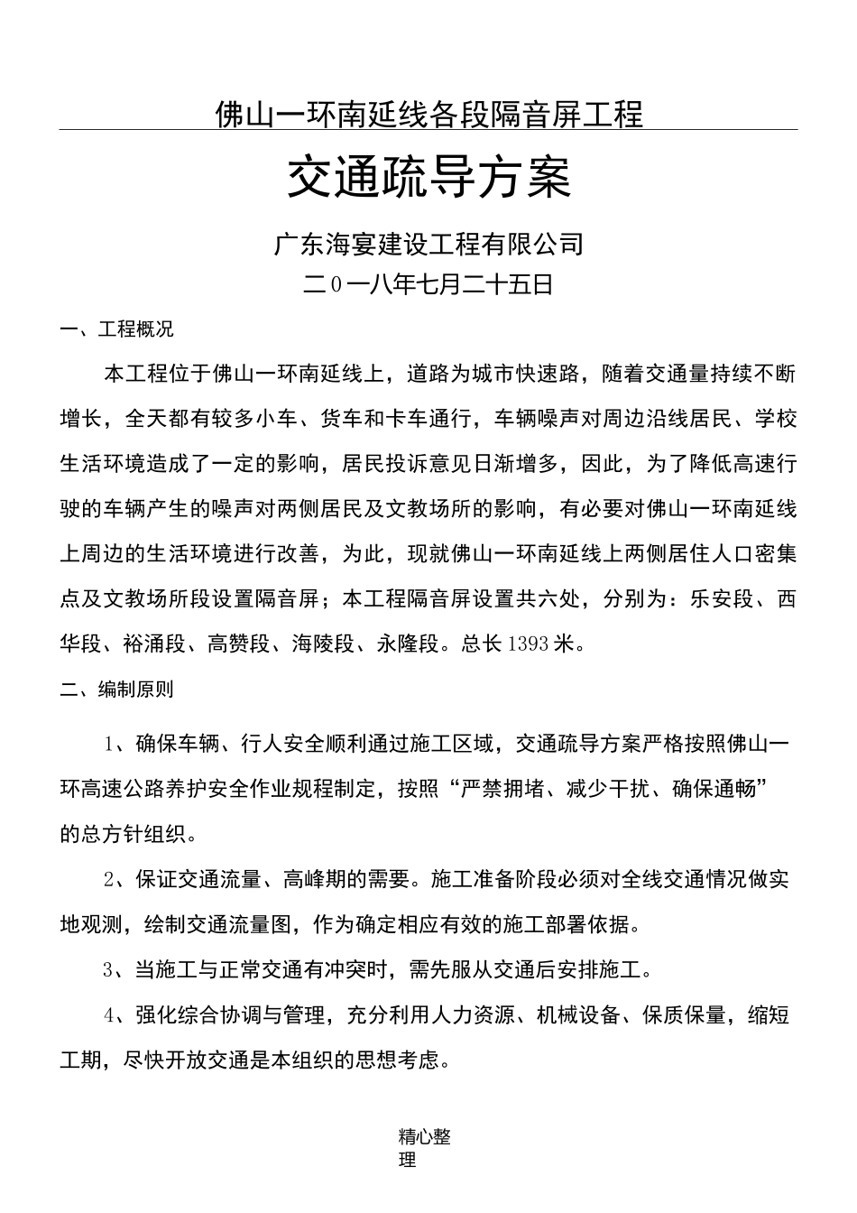 交通疏导方法_第1页