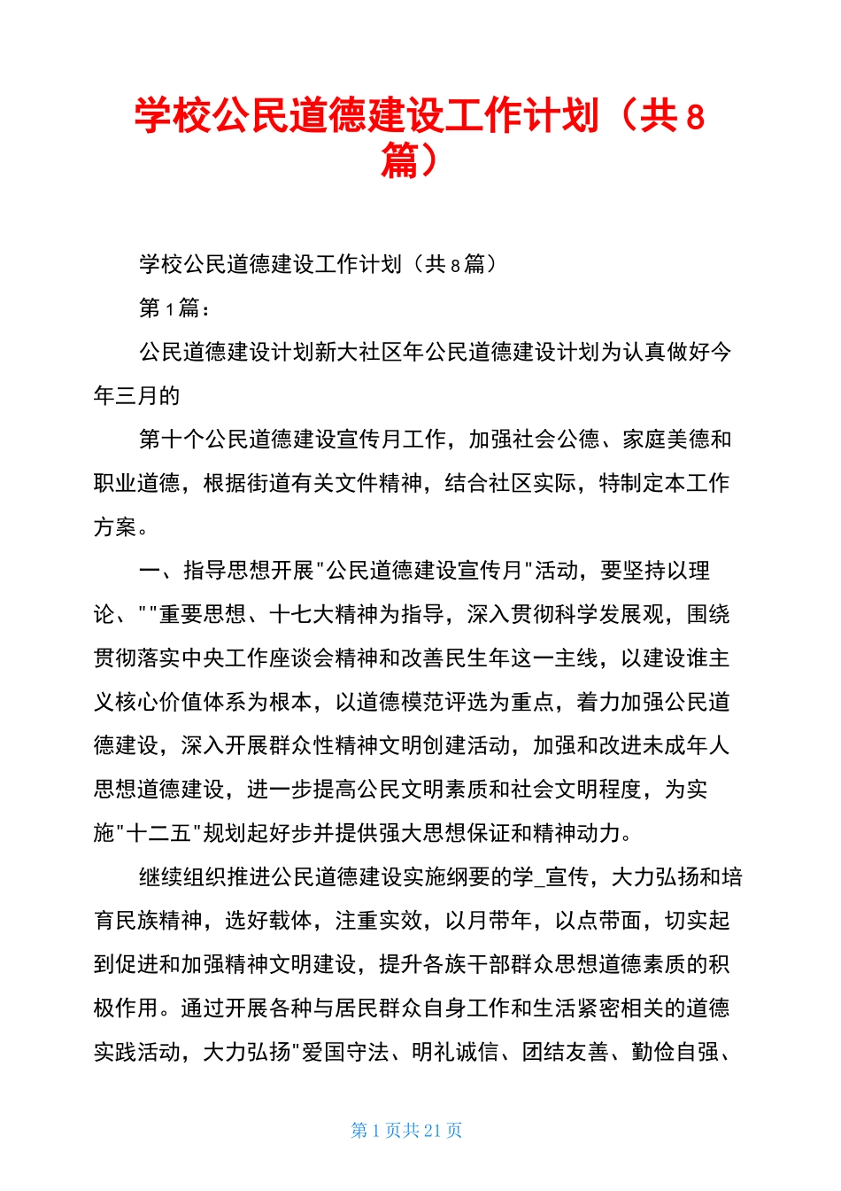 学校公民道德建设工作计划(共8篇)_第1页