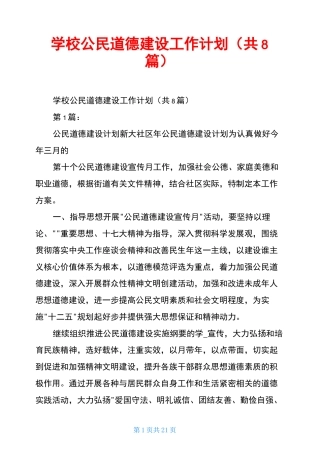学校公民道德建设工作计划(共8篇)