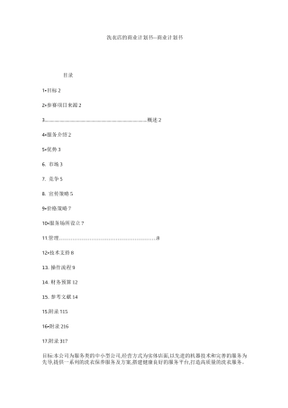 洗衣店的商业计划书--商业计划书