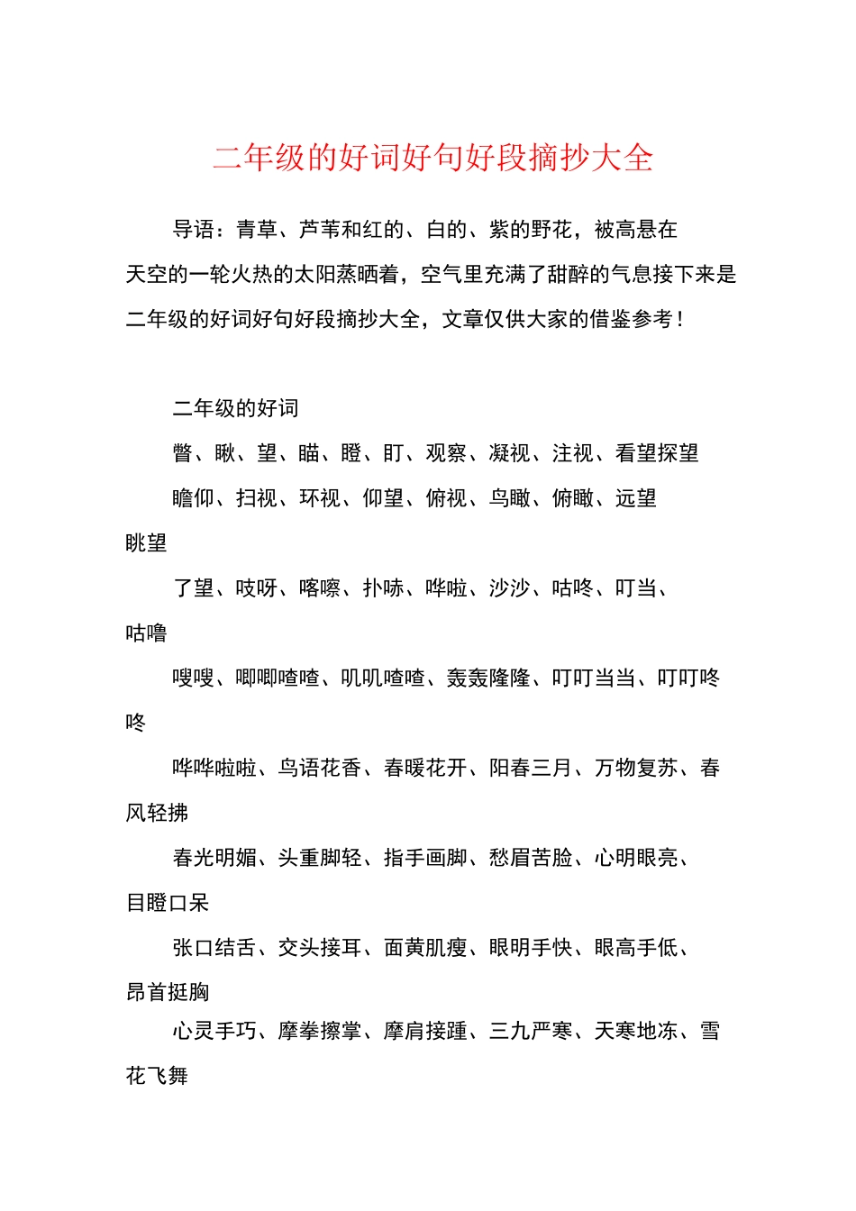 二年级的好词好句好段摘抄大全_第1页