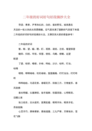 二年级的好词好句好段摘抄大全