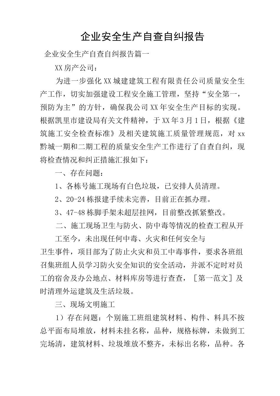 企业安全生产自查自纠报告_第1页
