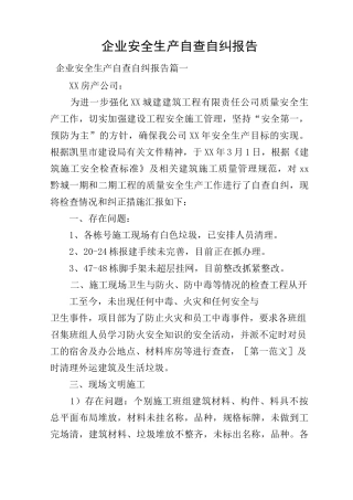 企业安全生产自查自纠报告