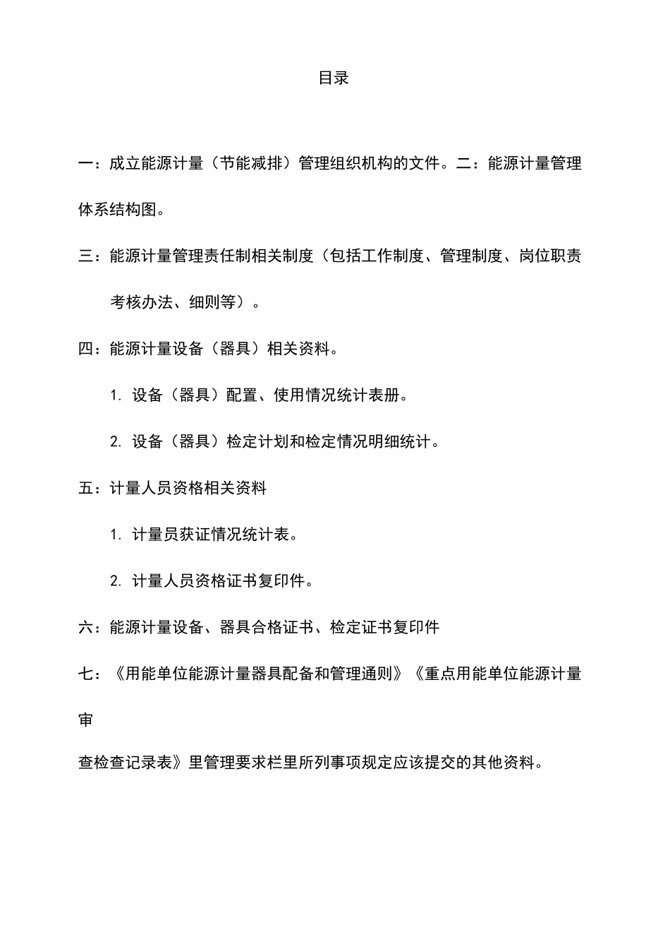 用能企业能源计量管理体系汇总_第3页