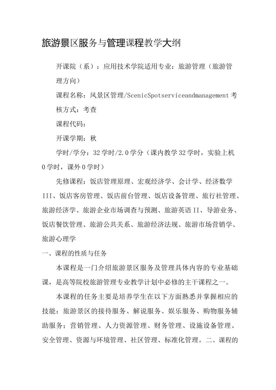 《旅游景区服务与管理》教学大纲_第1页