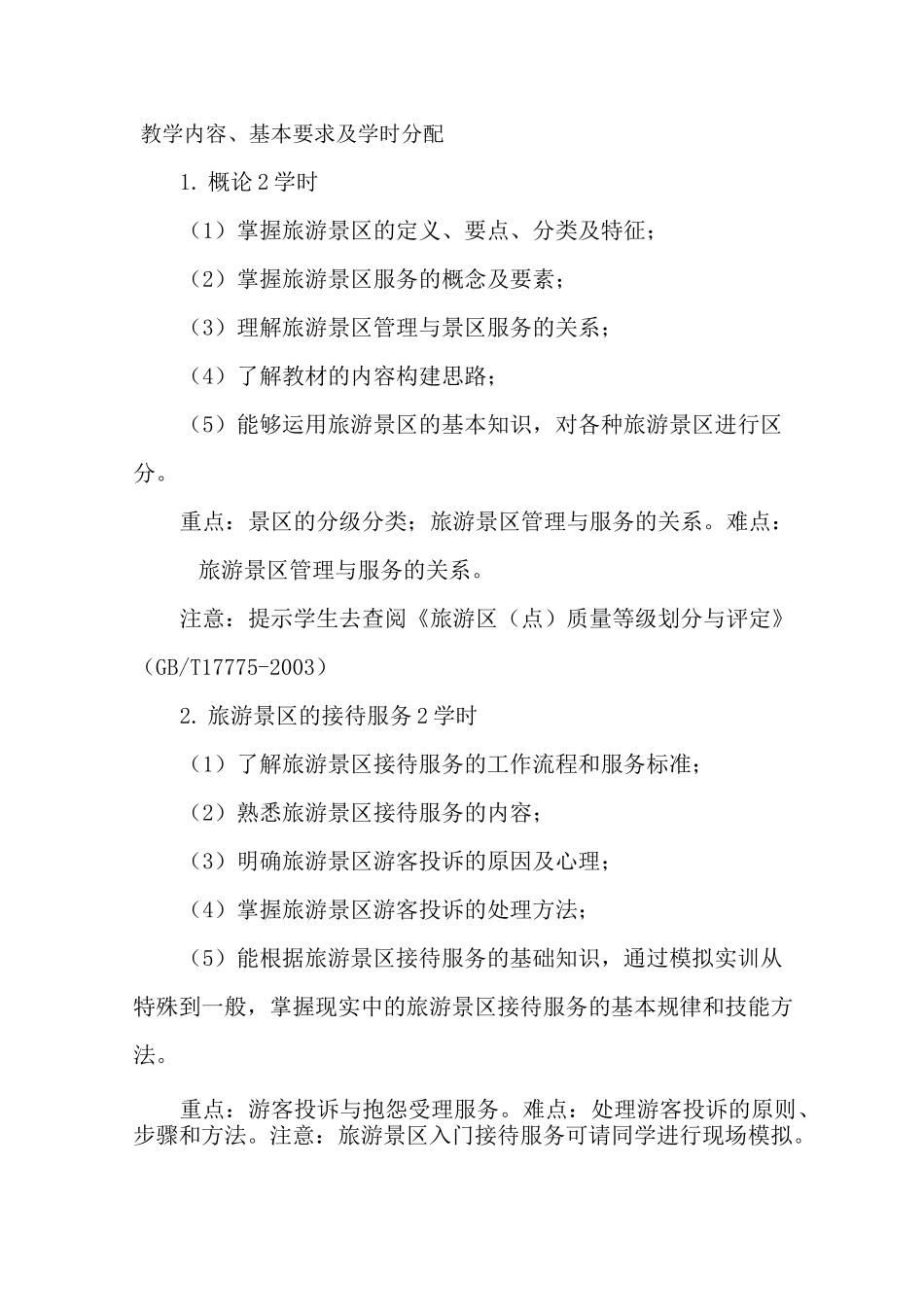 《旅游景区服务与管理》教学大纲_第2页