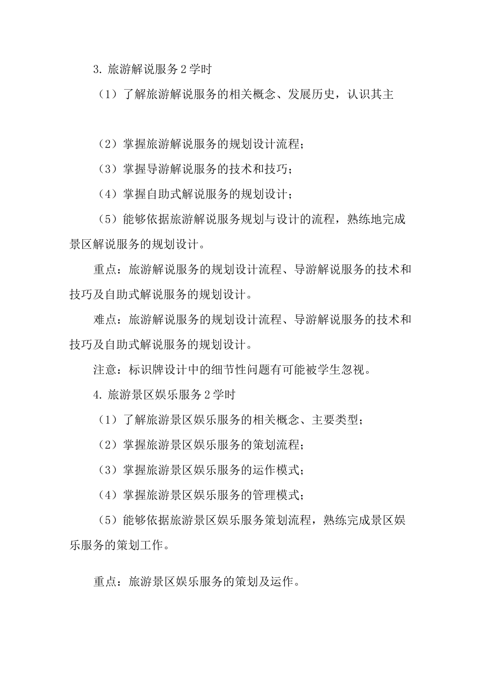 《旅游景区服务与管理》教学大纲_第3页