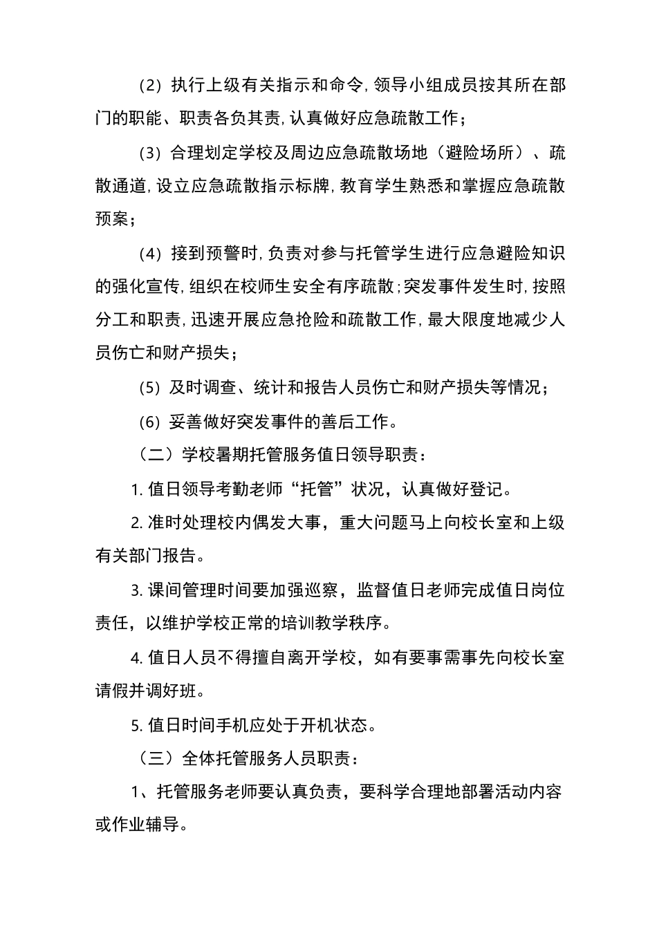 2021年学校暑期托管服务安全应急预案_第2页