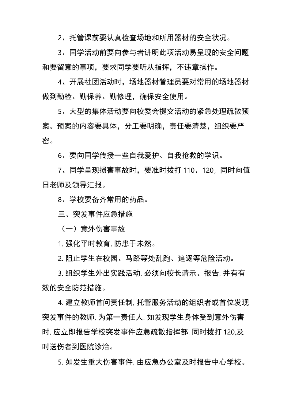 2021年学校暑期托管服务安全应急预案_第3页