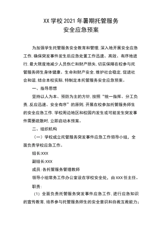 2021年学校暑期托管服务安全应急预案