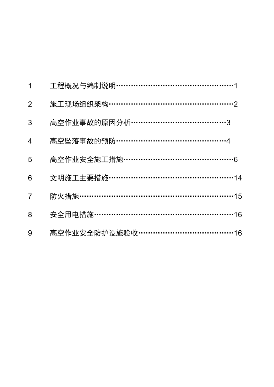 高空安全作业安全施工方案_第2页