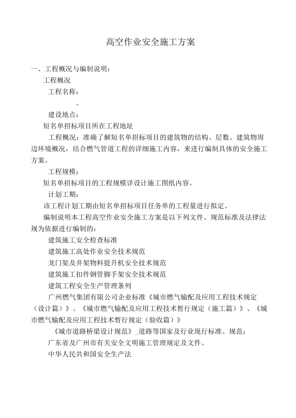 高空安全作业安全施工方案_第3页