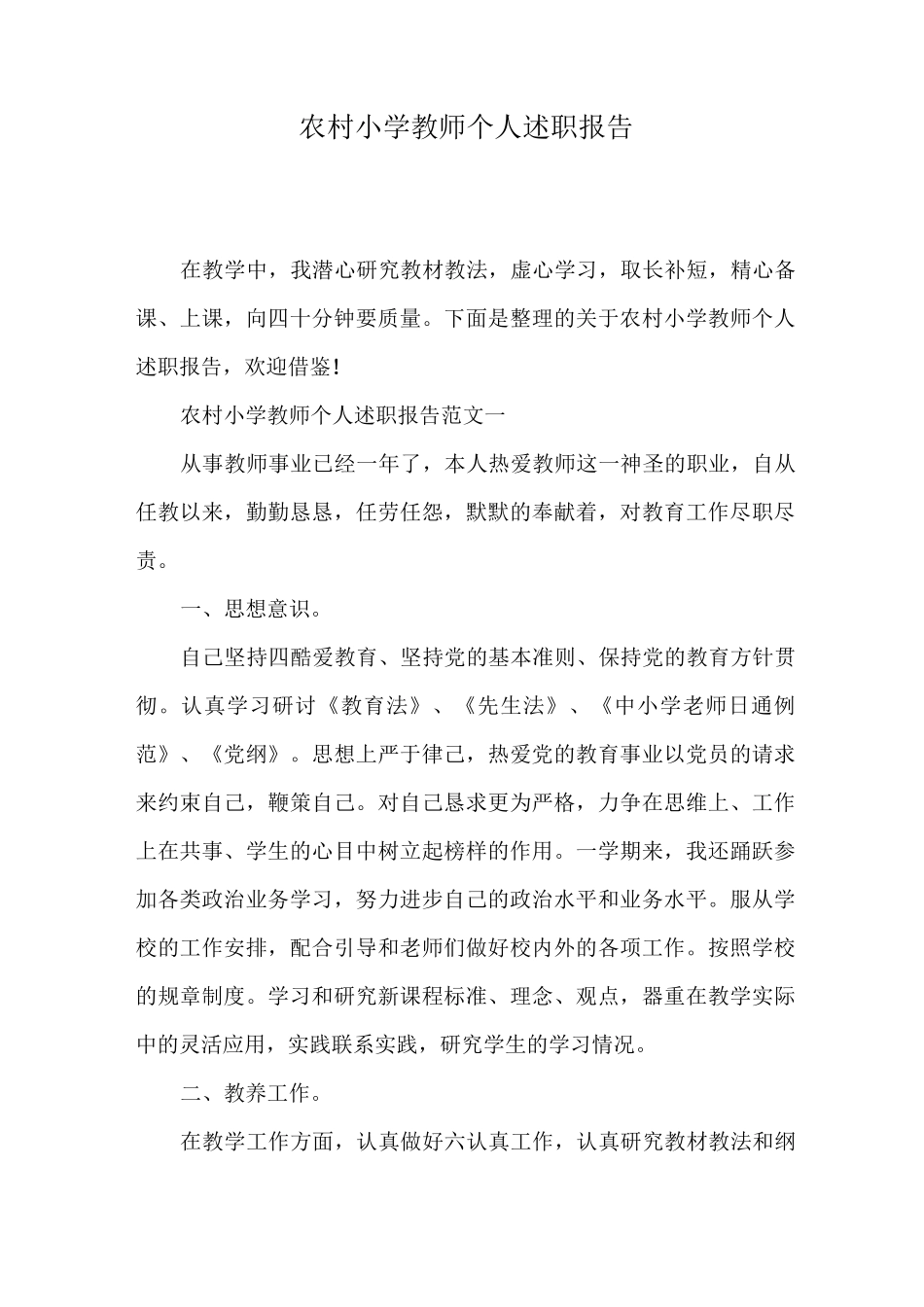 农村小学教师个人述职报告_第1页