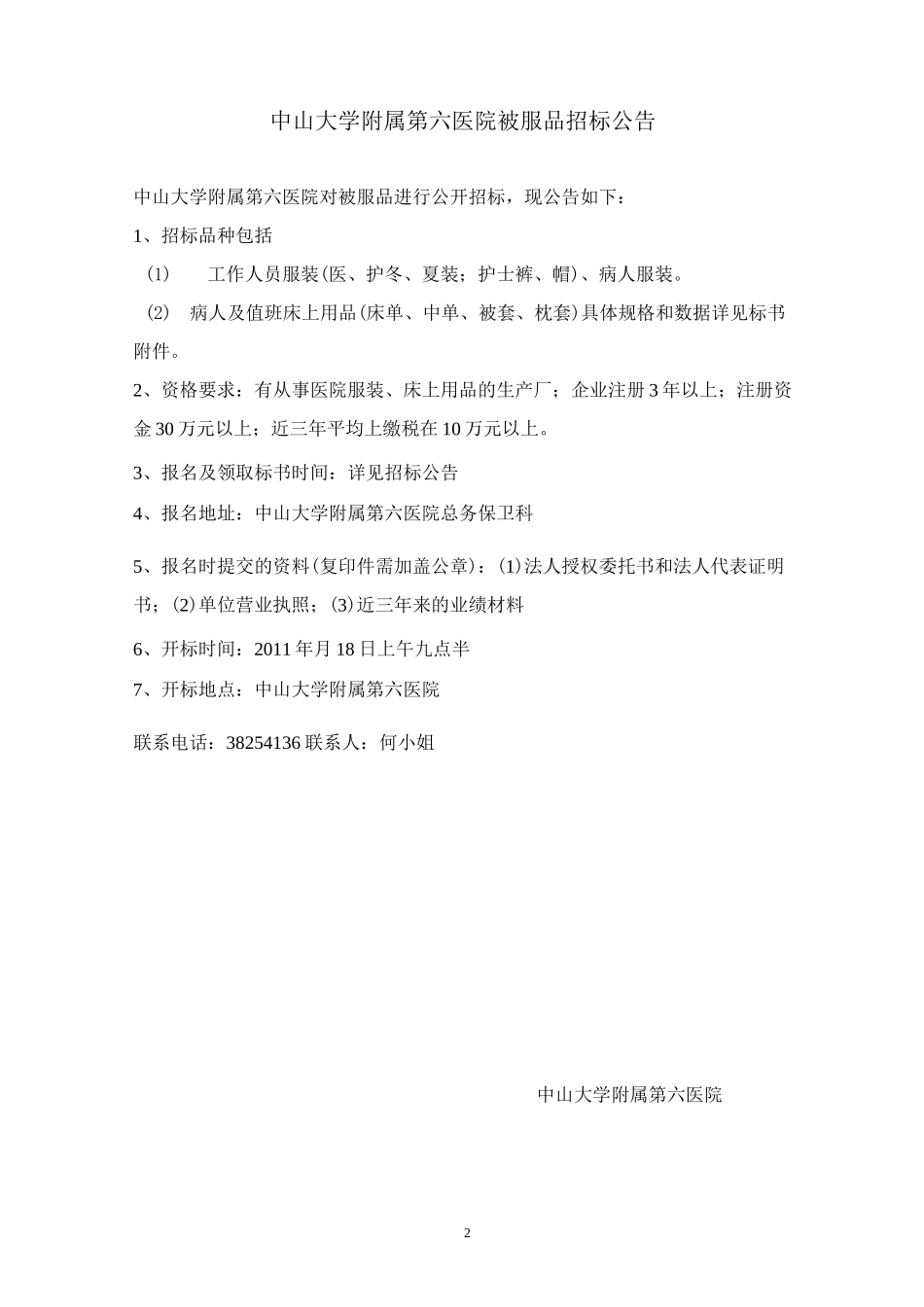 中山大学附属第六医院被服类采购项目_第2页