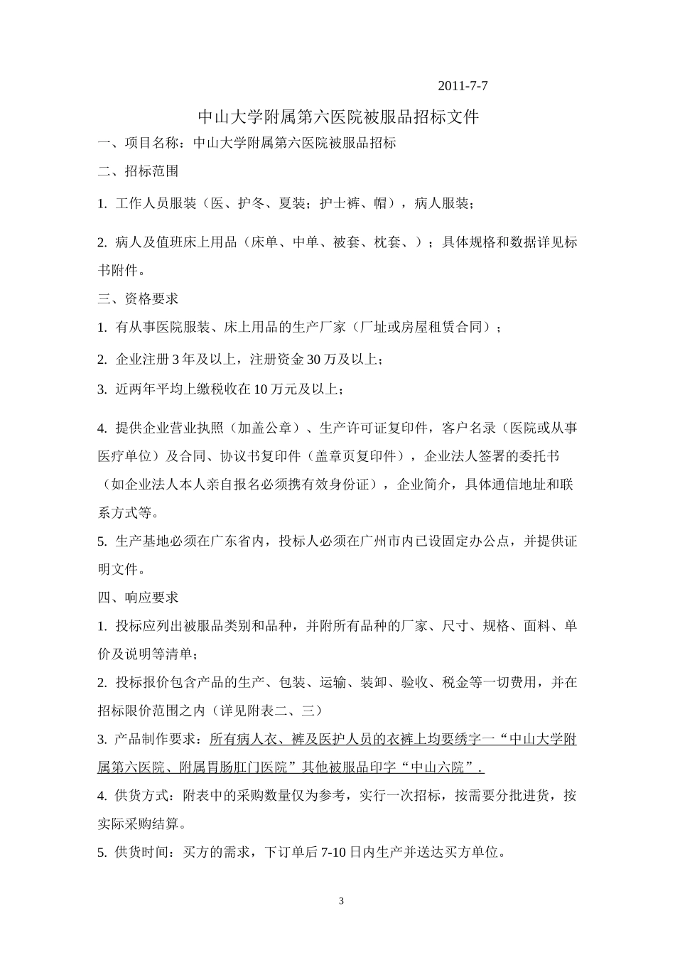 中山大学附属第六医院被服类采购项目_第3页