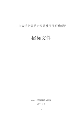 中山大学附属第六医院被服类采购项目