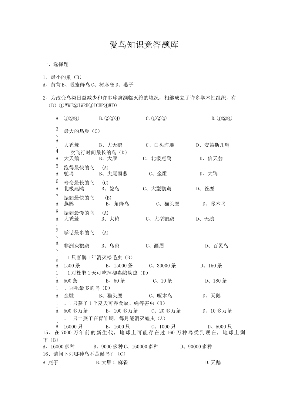 鸟类知识竞赛题库及比赛规则_第1页
