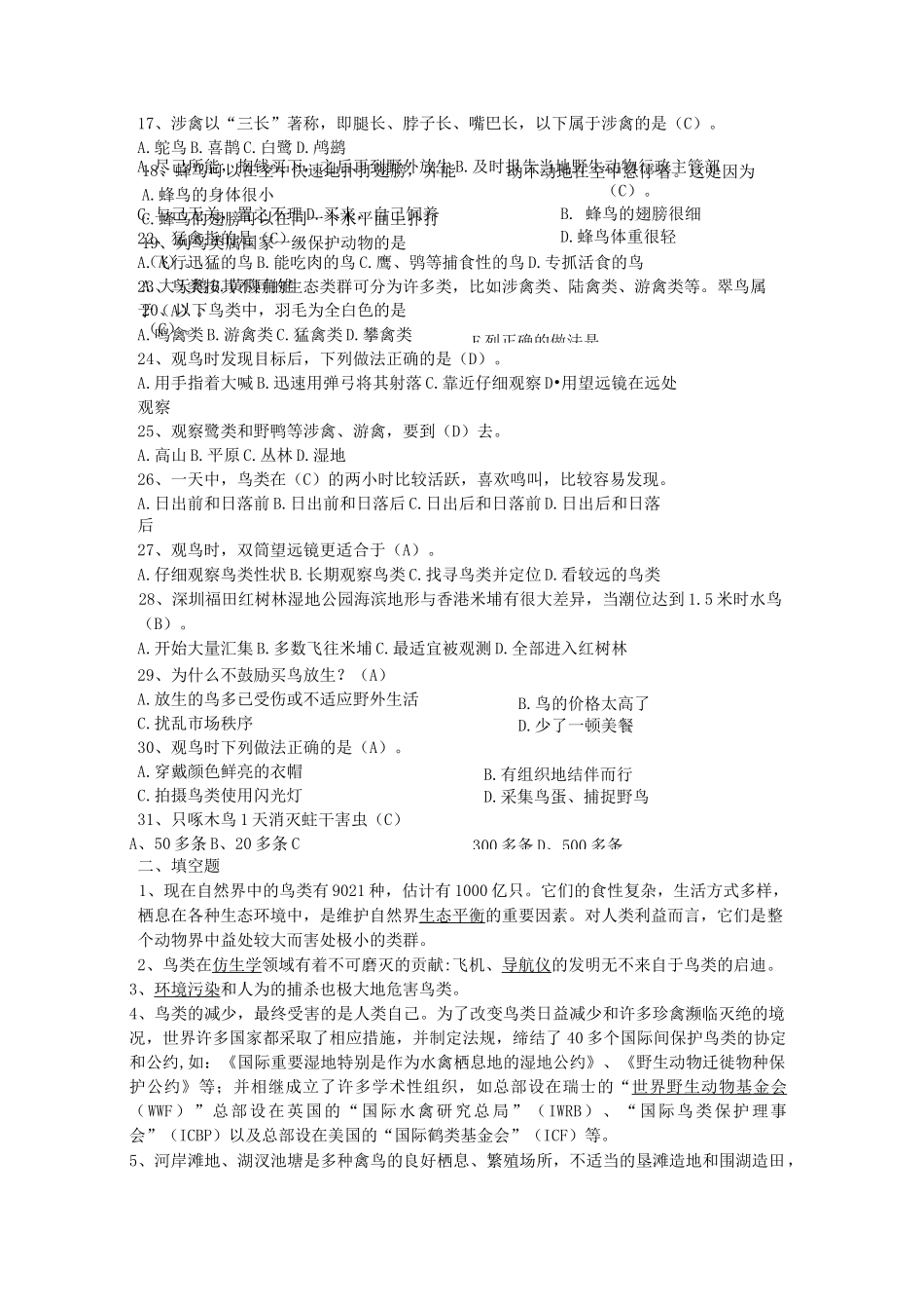 鸟类知识竞赛题库及比赛规则_第2页