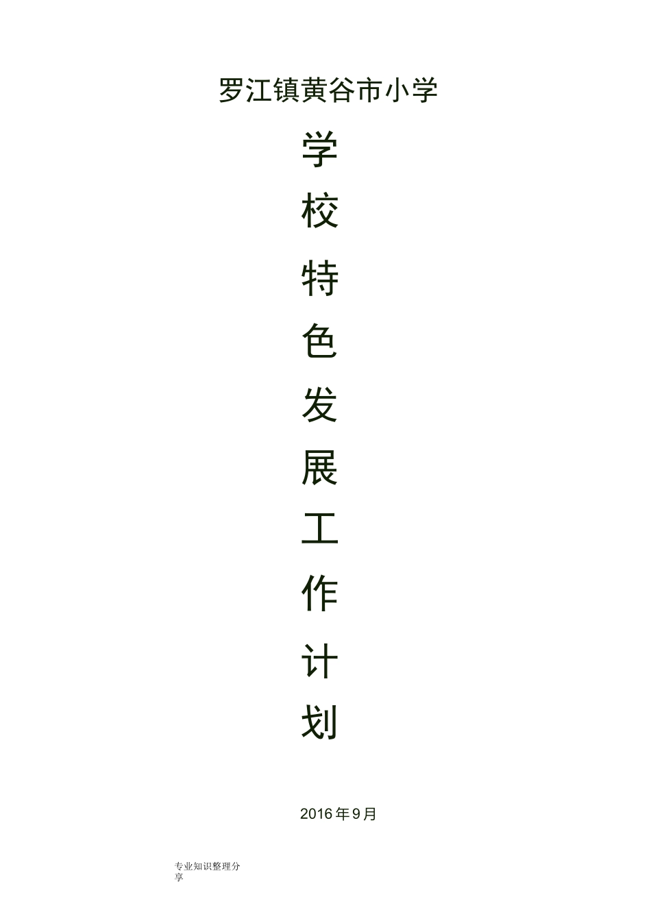 创建特色学校工作总结计划_第1页