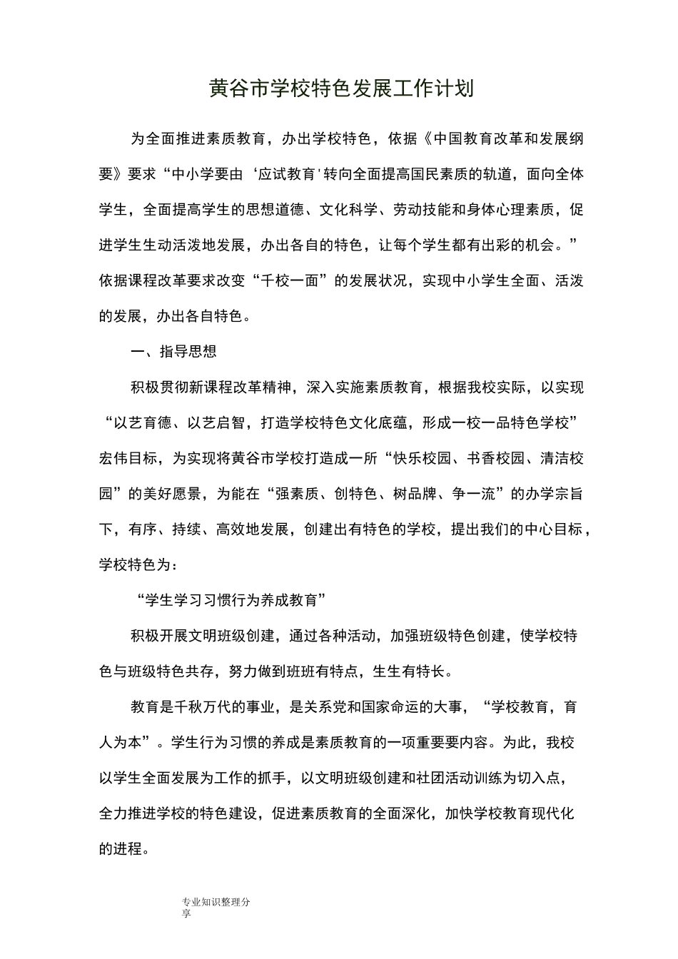 创建特色学校工作总结计划_第2页