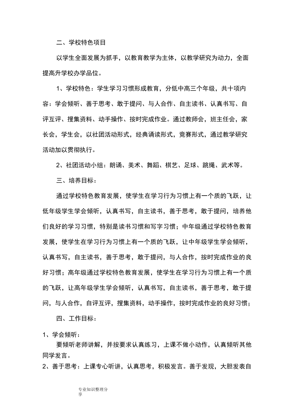 创建特色学校工作总结计划_第3页