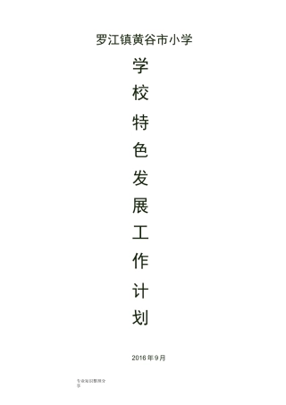 创建特色学校工作总结计划