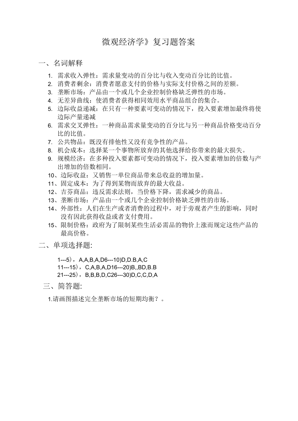 微观经济学复习题答案_第1页