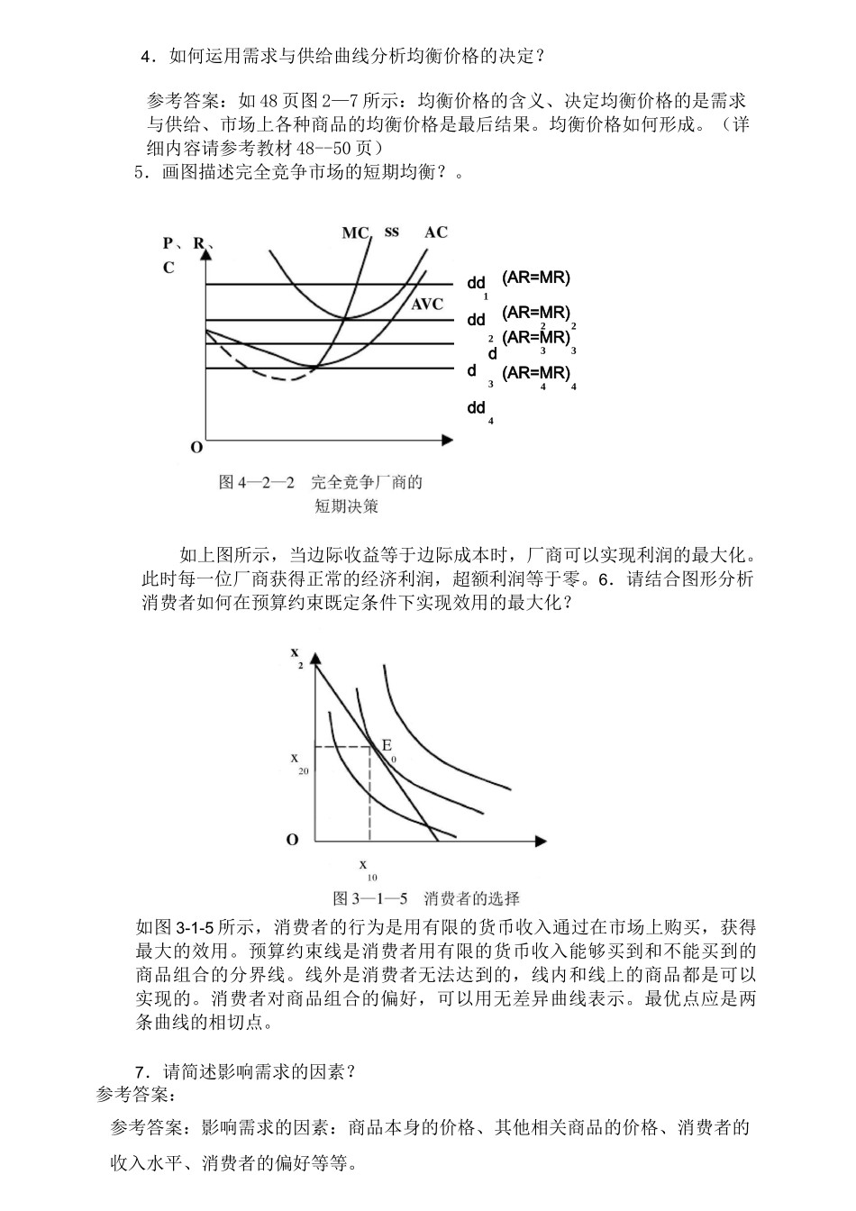 微观经济学复习题答案_第3页