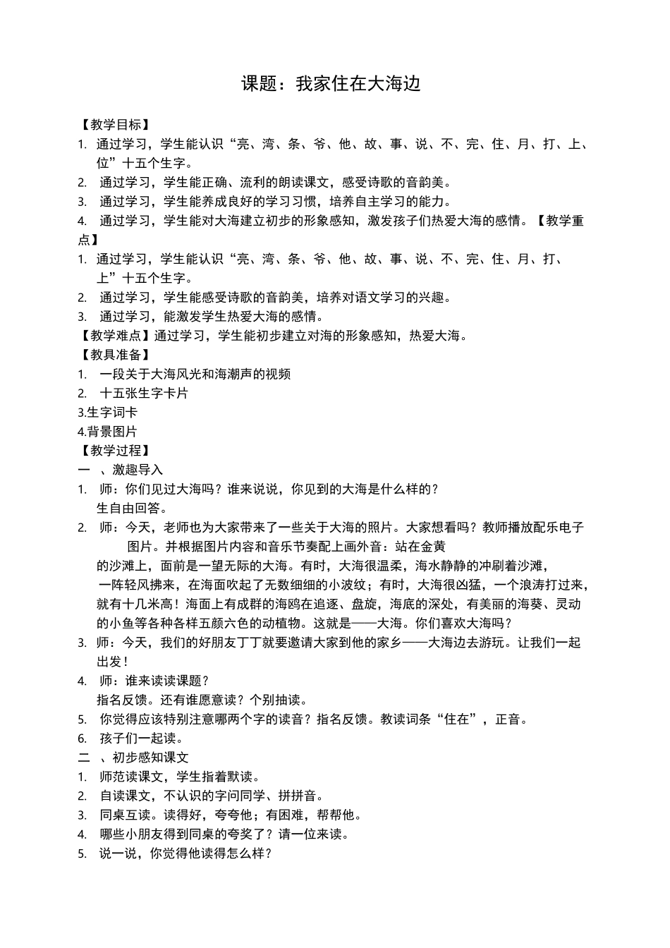 一下海洋教育教案_第1页