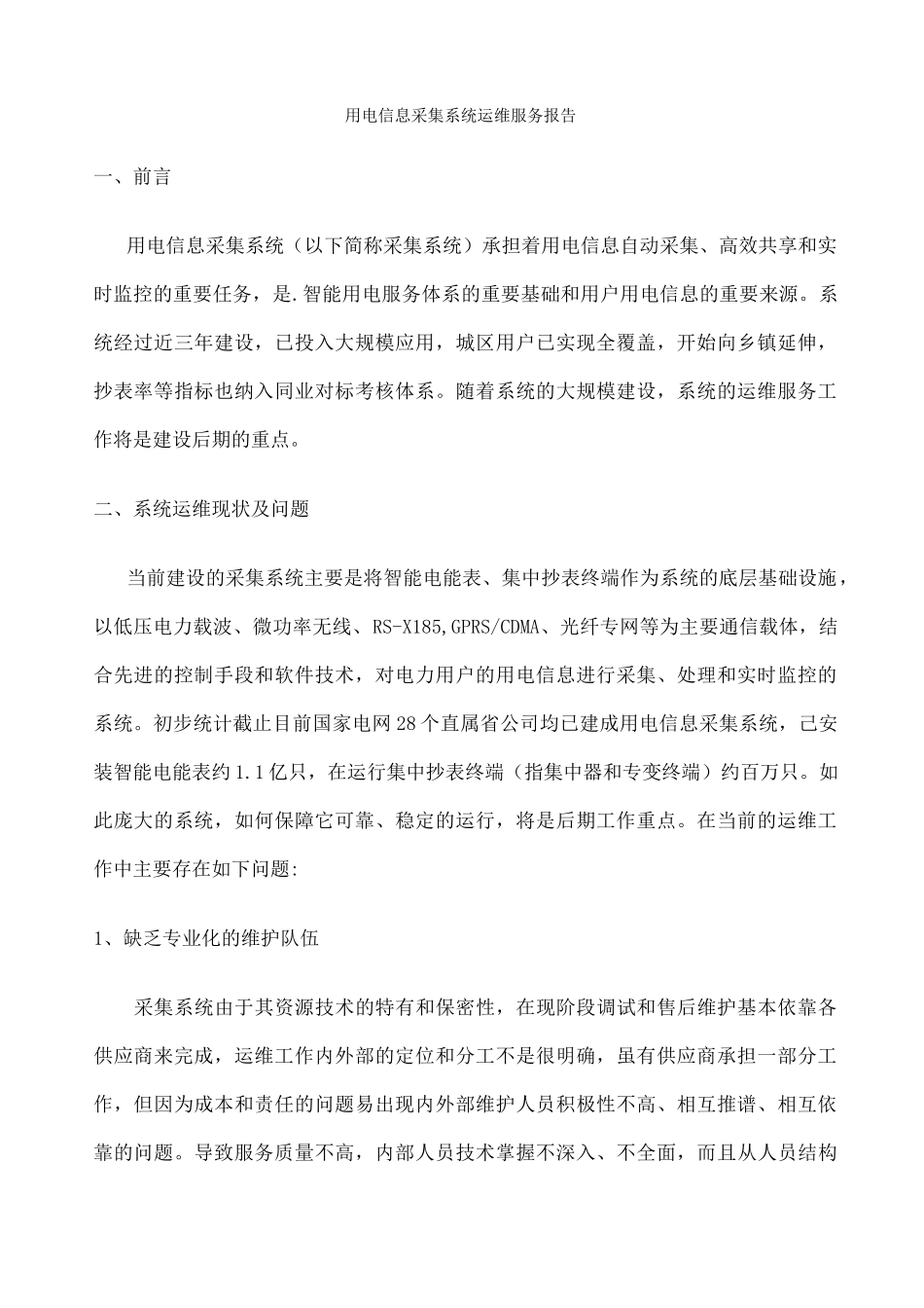 用电信息采集系统运维服务报告 _第1页