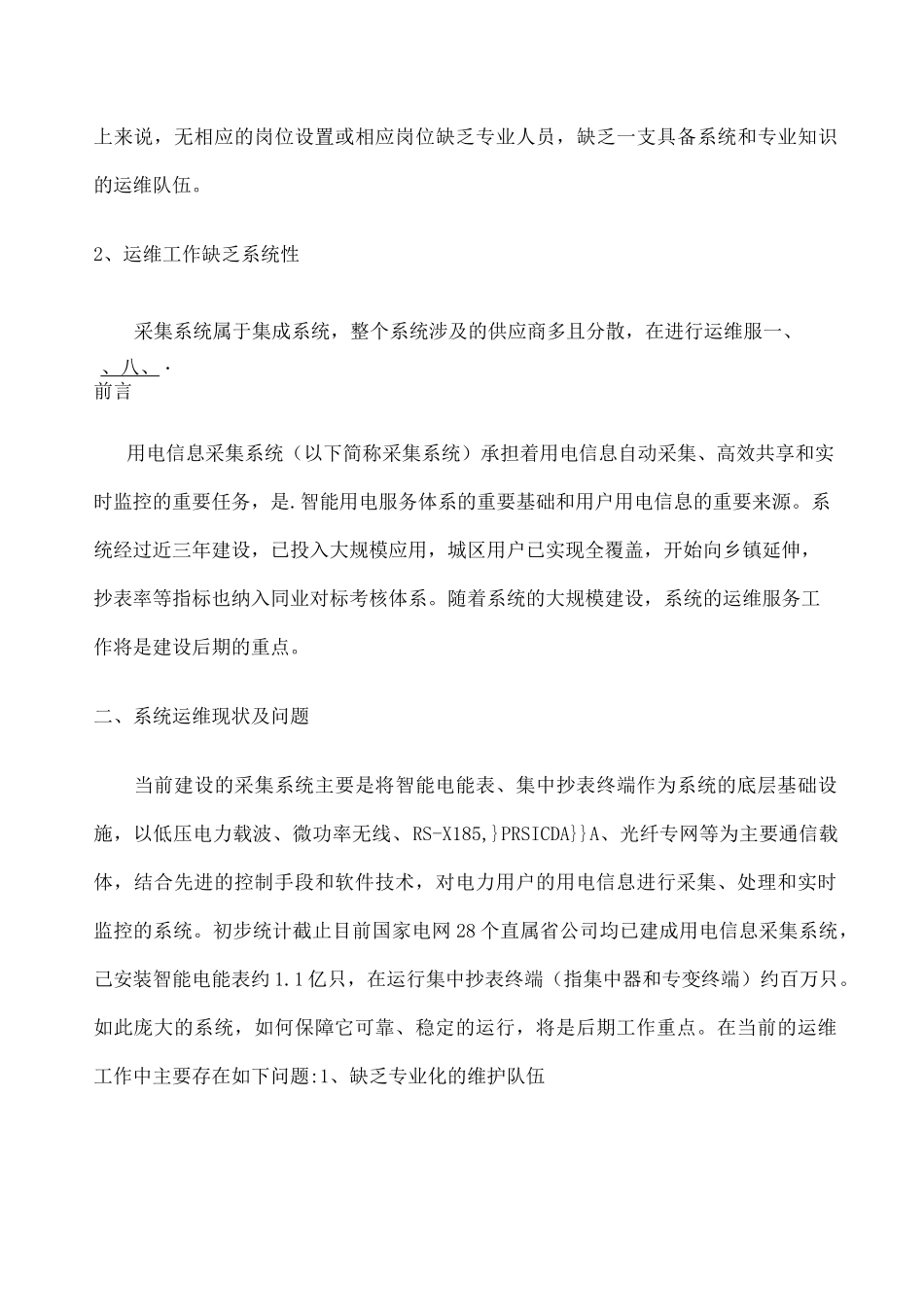 用电信息采集系统运维服务报告 _第2页
