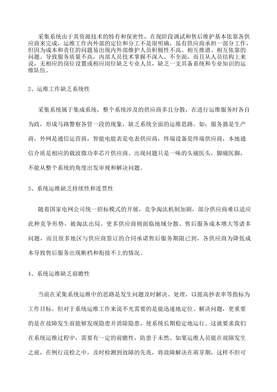 用电信息采集系统运维服务报告 _第3页