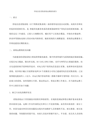 用电信息采集系统运维服务报告 