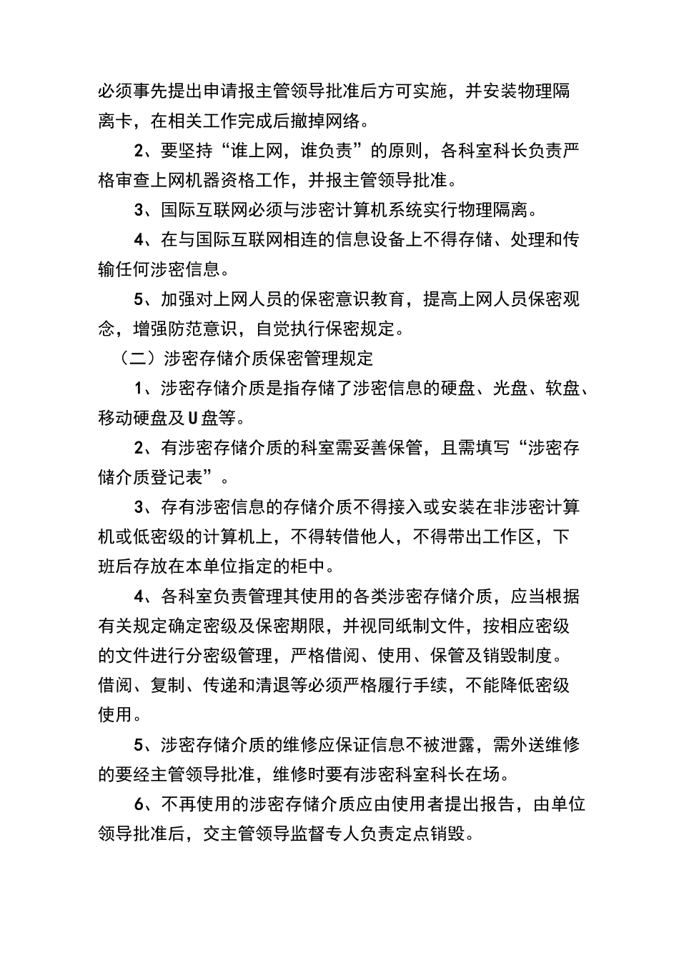 网络信息安全保密管理制度_第2页